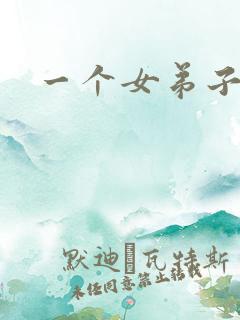 一个女弟子秦央