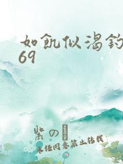 如饥似渴钓姨妈69