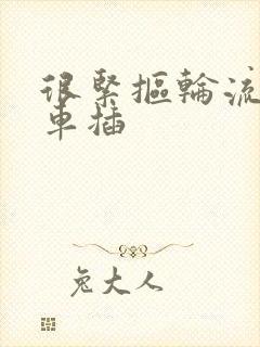 很紧抠轮流公交车插