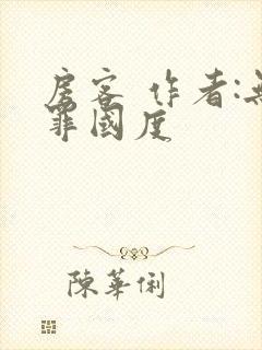 房客 作者:无罪国度