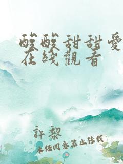 酸酸甜甜爱上你在线观看