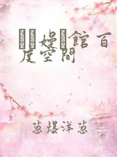 晍朲嫚婳馆 百度空间