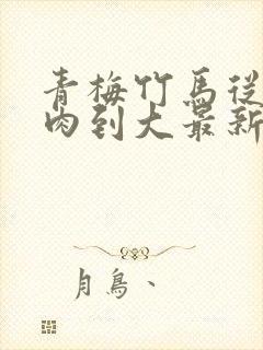 青梅竹马从小被肉到大最新章节