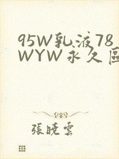 95W乳液78WYW永久区域