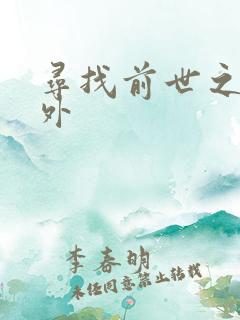 寻找前世之旅番外