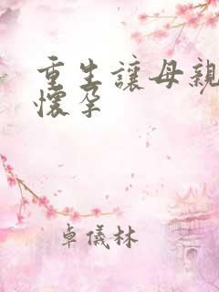 重生让母亲不断怀孕