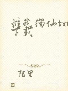 惟我独仙txt下载