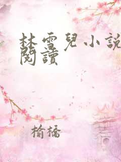 林雪儿小说在线阅读