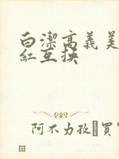 白洁高义美芳美红互换