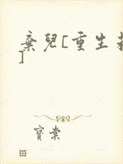 弃儿[重生未来]