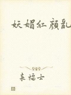 妖媚红颜乱天下