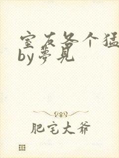 室友各个猛如虎by梦见