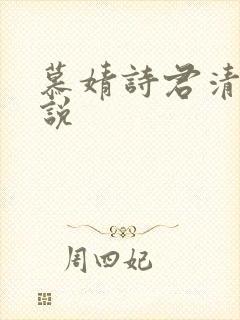 慕婧诗君清夜小说