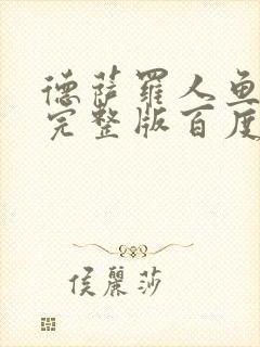 德萨罗人鱼小说完整版百度云