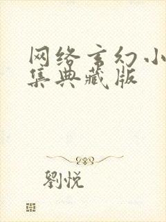 网络玄幻小说合集典藏版