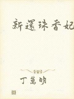 新还珠香妃