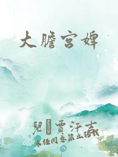 大胆宫婢