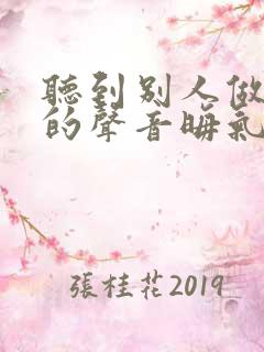 听到别人做那事的声音晦气吗