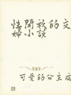 性开放的交换艳妇小说