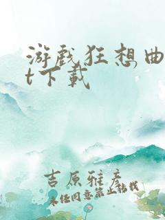 游戏狂想曲txt下载