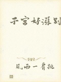 子宫好涨别灌了