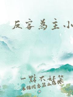 反客为主小说