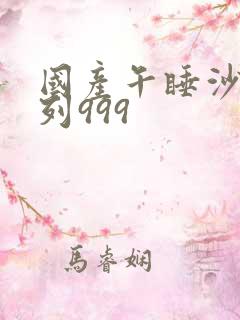 国产午睡沙发系列999