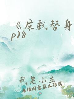 《床戏替身(np)》