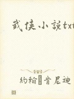 武侠小说txt