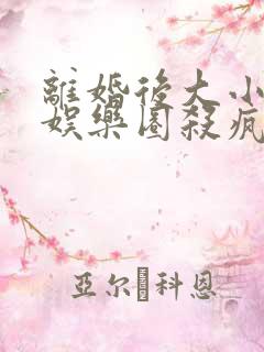 离婚后大小姐在娱乐圈杀疯了