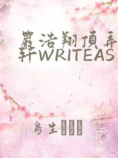 严浩翔顶弄宋亚轩WRITEAS