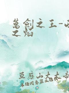 万剑之王-西方之焰