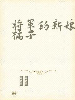 将军的新娘by橘子