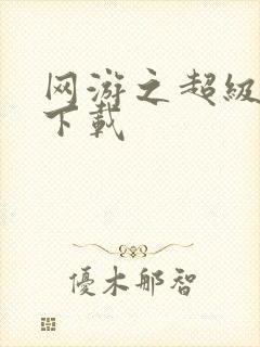 网游之超级鬼才下载