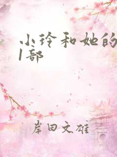 小玲和她的公第1部