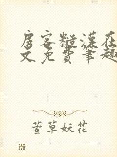 房客糙汉在线全文免费笔趣阁