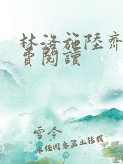 林洛施陆齐铭免费阅读