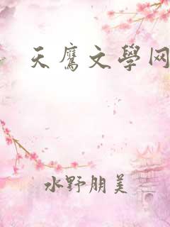 天鹰文学网