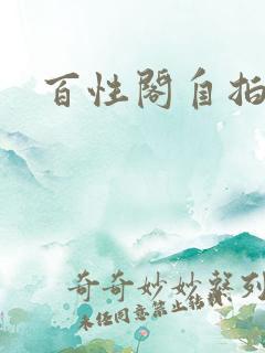百性阁自拍