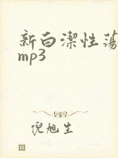 新白洁性荡生活mp3