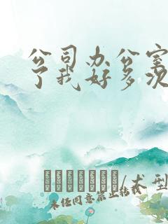 公司办公室强c了我好多次