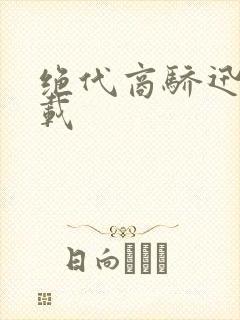 绝代商骄迅雷下载