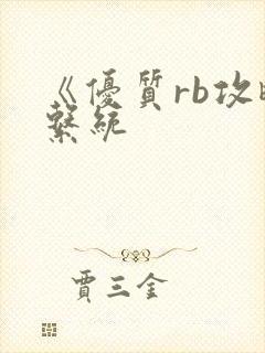 《优质rb攻略系统