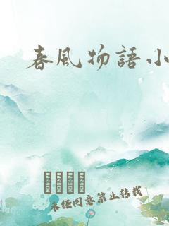 春风物语小说