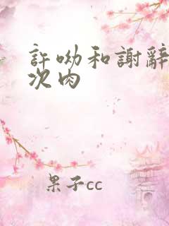 许呦和谢辞第一次肉