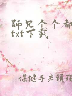 师兄个个都好坏txt下载