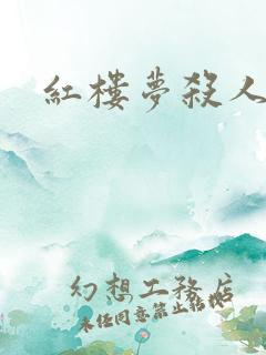 红楼梦杀人事件