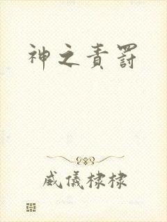 神之责罚