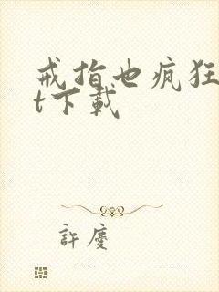 戒指也疯狂txt下载