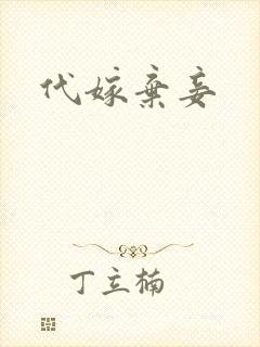 代嫁弃妾